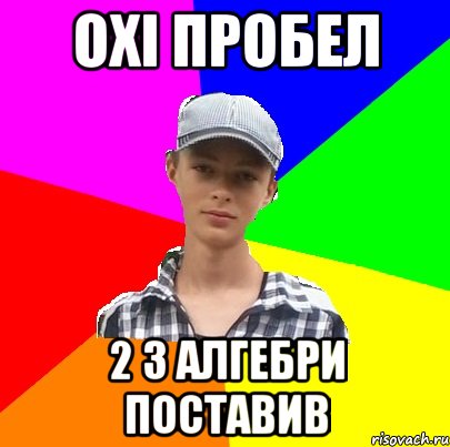 охі пробел 2 з алгебри поставив