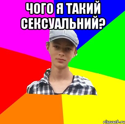 Чого я такий сексуальний? 