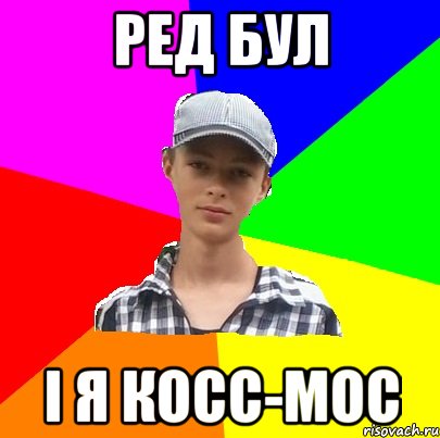 РЕД БУЛ І Я КОСС-МОС