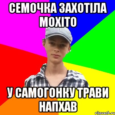СЕМОЧКА ЗАХОТІЛА МОХІТО У САМОГОНКУ ТРАВИ НАПХАВ