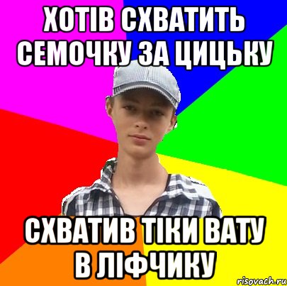 ХОТІВ СХВАТИТЬ СЕМОЧКУ ЗА ЦИЦЬКУ СХВАТИВ ТІКИ ВАТУ В ЛІФЧИКУ