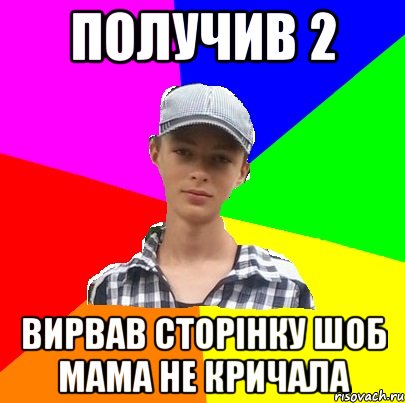 ПОЛУЧИВ 2 ВИРВАВ СТОРІНКУ ШОБ МАМА НЕ КРИЧАЛА