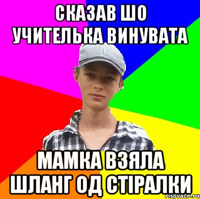 СКАЗАВ ШО УЧИТЕЛЬКА ВИНУВАТА МАМКА ВЗЯЛА ШЛАНГ ОД СТІРАЛКИ