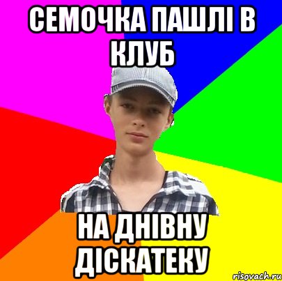 СЕМОЧКА ПАШЛІ В КЛУБ НА ДНІВНУ ДІСКАТЕКУ