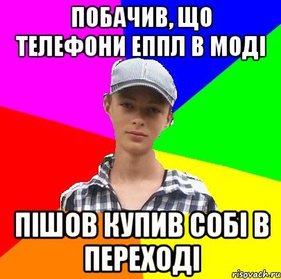 ПОБАЧИВ, ЩО ТЕЛЕФОНИ ЕППЛ В МОДІ ПІШОВ КУПИВ СОБІ В ПЕРЕХОДІ