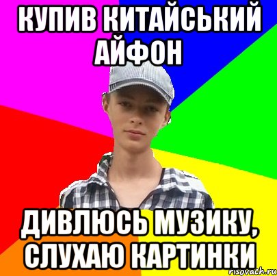 КУПИВ КИТАЙСЬКИЙ АЙФОН ДИВЛЮСЬ МУЗИКУ, СЛУХАЮ КАРТИНКИ