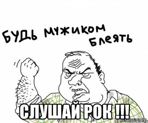  слушай рок !!!, Мем блять