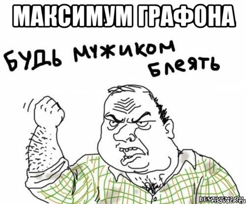 максимум графона , Мем блять