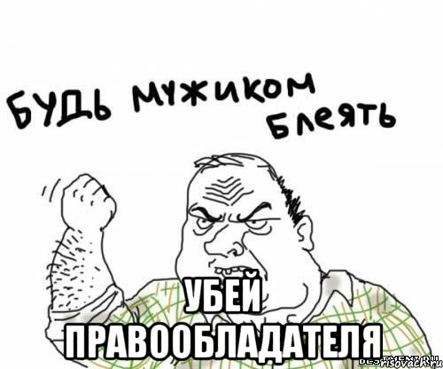  убей правообладателя, Мем блять