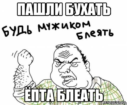 ПАШЛИ БУХАТЬ ЁПТА БЛЕАТЬ, Мем блять