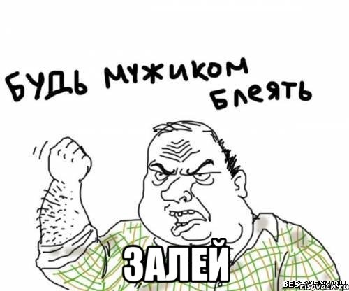  Залей, Мем блять