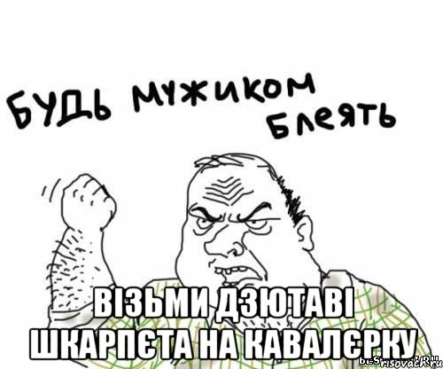  візьми дзютаві шкарпєта на кавалєрку, Мем блять