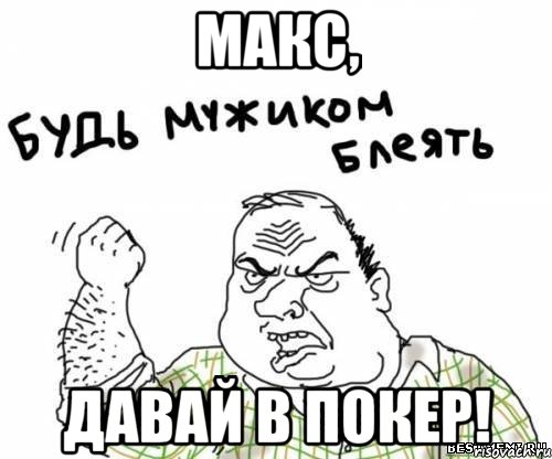 Макс, Давай в покер!, Мем блять