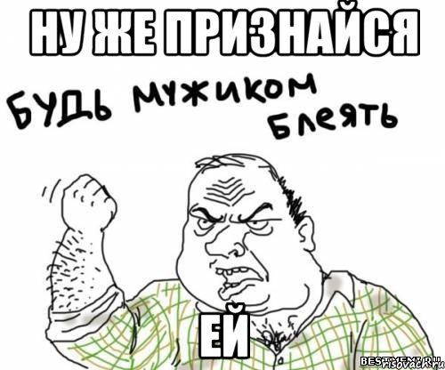 Ну же признайся ей, Мем блять
