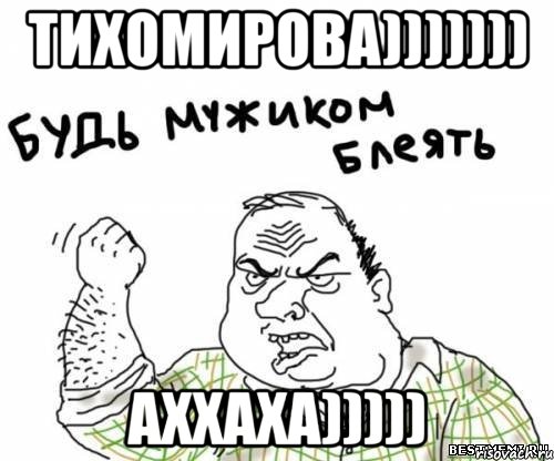 ТИХОМИРОВА))))))) АХХАХА))))), Мем блять