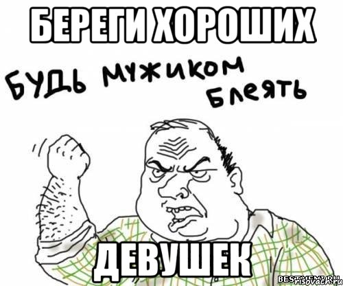 Береги хороших девушек, Мем блять