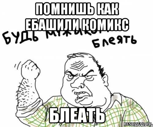 Помнишь как ебашили комикс БЛЕАТЬ, Мем блять