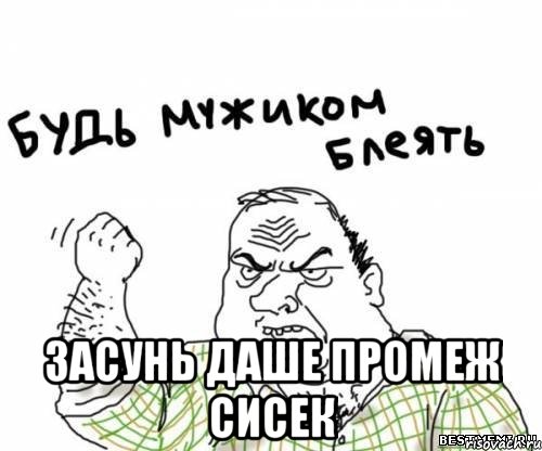 Засунь Даше промеж сисек, Мем блять