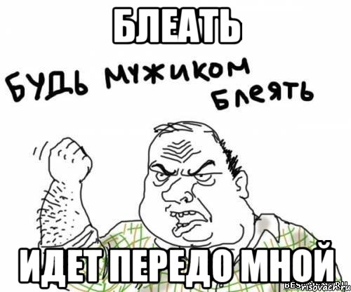блеать идет передо мной, Мем блять