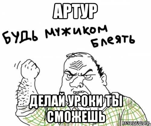 Артур делай уроки ты сможешь, Мем блять