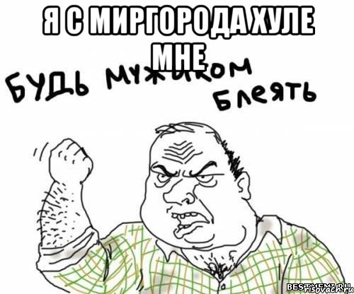 я с Миргорода хуле мне , Мем блять