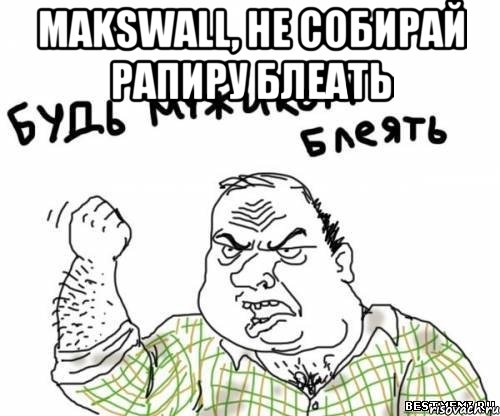 Makswall, не собирай Рапиру блеать , Мем блять