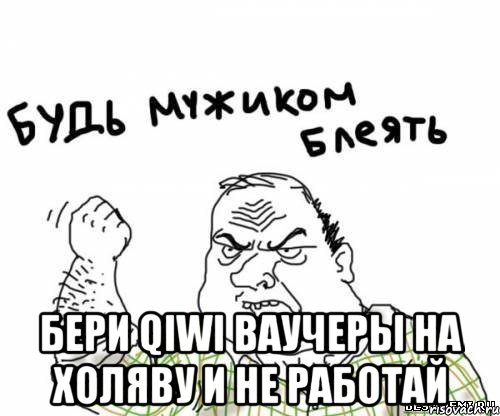  Бери QIWI ваучеры на холяву и не работай, Мем блять