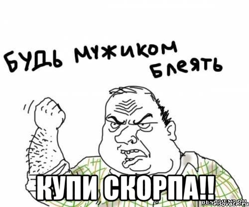  Купи скорпа!!, Мем блять