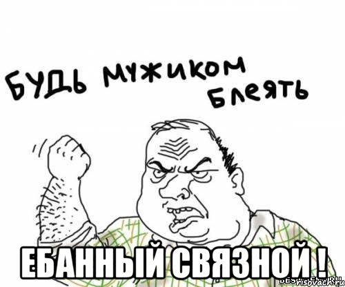  Ебанный связной !, Мем блять