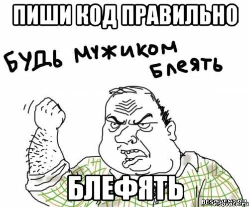 Пиши код правильно блефять, Мем блять