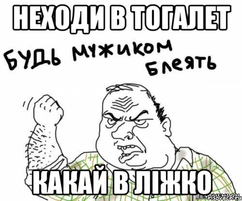 НЕходи в тогалет какай в ліжко, Мем блять