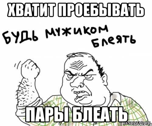 Хватит проебывать Пары блеать, Мем блять