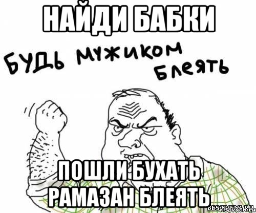 Найди бабки Пошли Бухать Рамазан Блеять