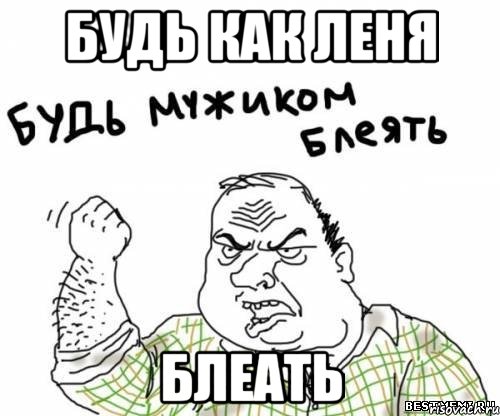 БУДЬ КАК ЛЕНЯ БЛЕАТЬ, Мем блять