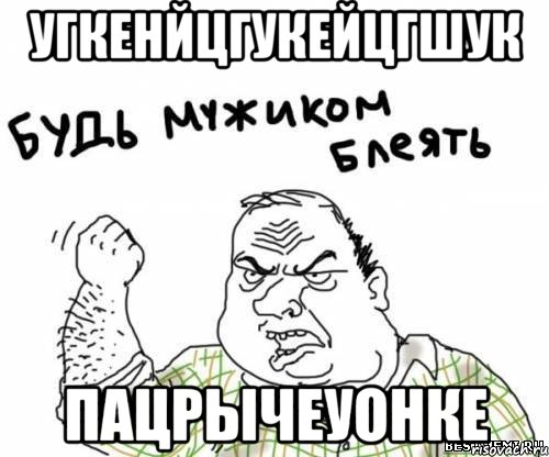 угкенйцгукейцгшук пацрычеуонке, Мем блять