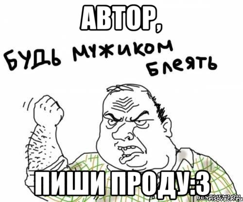 автор, пиши проду:З, Мем блять