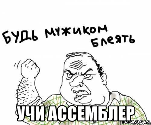  Учи ассемблер, Мем блять