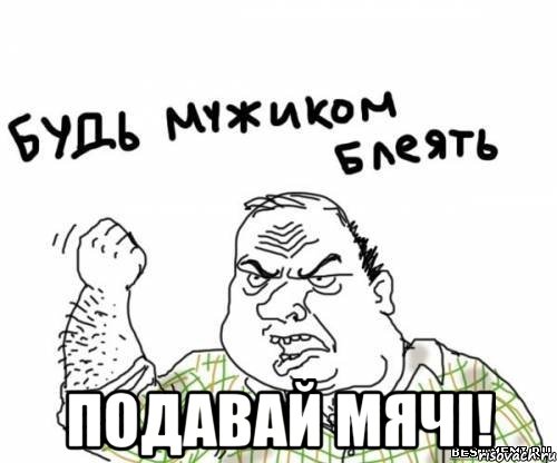  Подавай мячі!, Мем блять