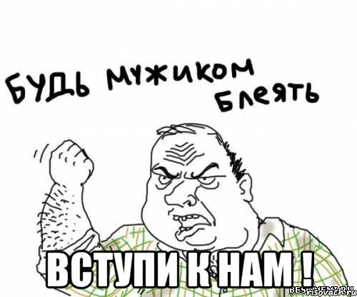  Вступи к нам !, Мем блять