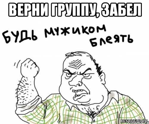 Верни группу, Забел , Мем блять