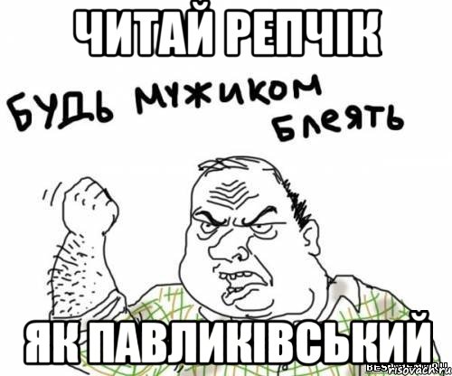 читай репчік як павликівський, Мем блять