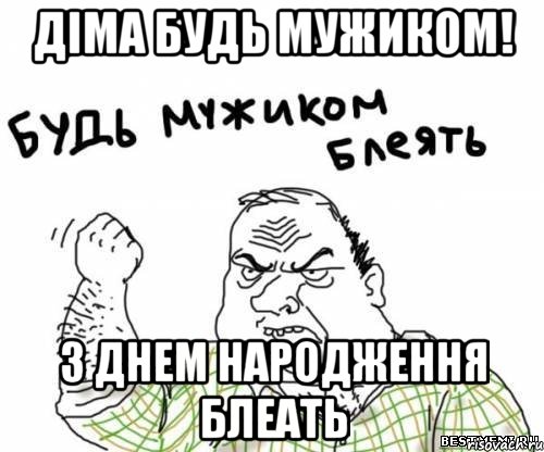Діма будь мужиком! З Днем Народження блеать, Мем блять