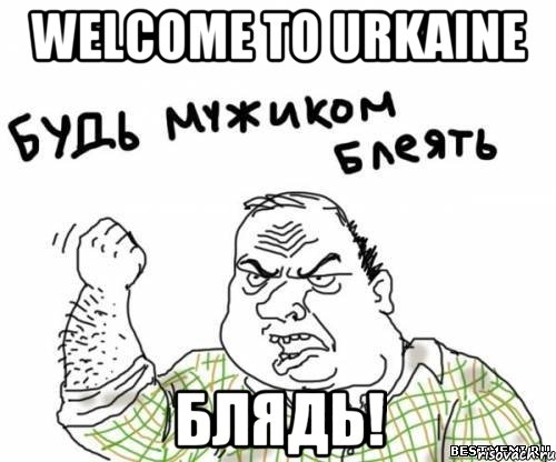 WELCOME TO URKAINE БЛЯДЬ!, Мем блять
