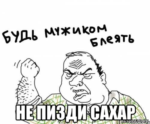  Не пизди сахар, Мем блять
