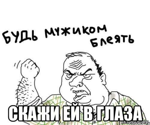  скажи ей в глаза, Мем блять