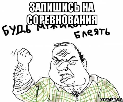Запишись на соревнования 