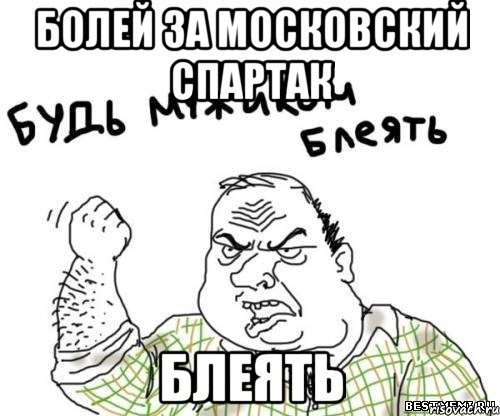 Болей за Московский Спартак Блеять, Мем блять