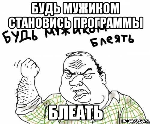 Будь мужиком становись программы БЛЕАТЬ, Мем блять