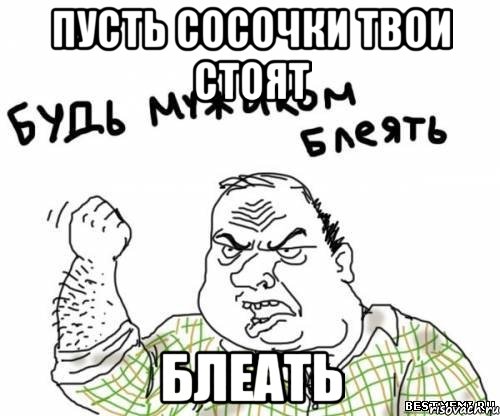 Пусть сосочки твои стоят Блеать, Мем блять
