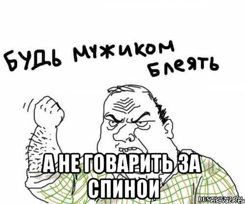  А НЕ ГОВАРИТЬ ЗА СПИНОИ, Мем блять